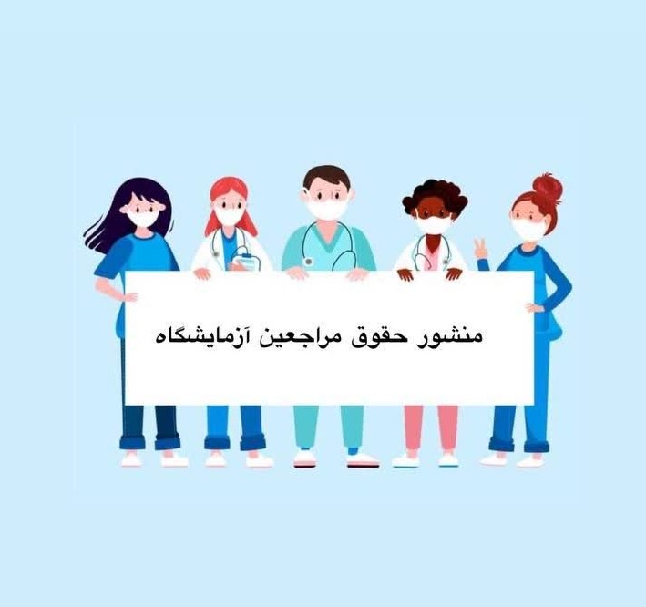 منشور حقوق مراجعین آزمایشگاه های تشخیص پزشکی