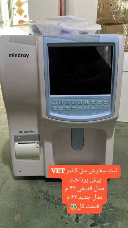 سل کانتر میندری مدل Bc-2800 vet