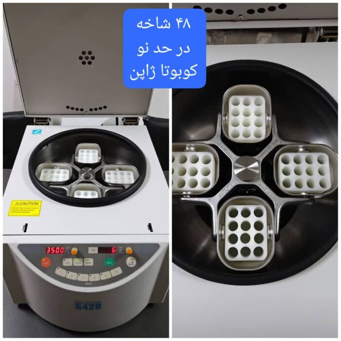 سانترفیوژ 48 شاخه کوبوتا